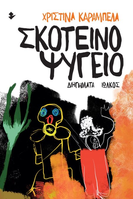 ΣΚΟΤΕΙΝΟ ΨΥΓΕΙΟ ΔΙΗΓΗΜΑΤΑ