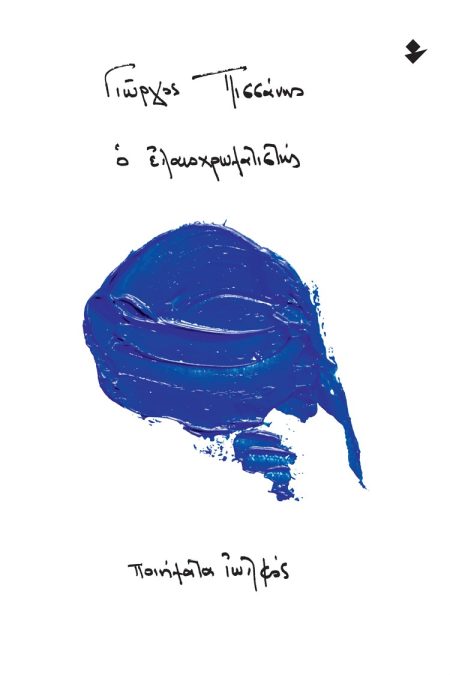 Ο ΕΛΑΙΟΧΡΩΜΑΤΙΣΤΗΣ ΠΟΙΗΜΑΤΑ