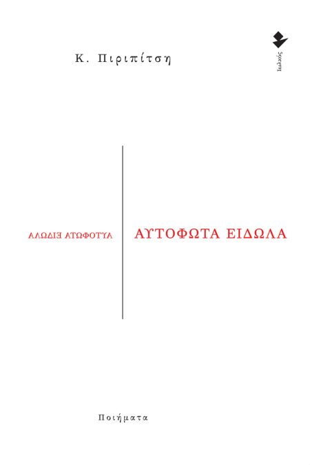 ΑΥΤΟΦΩΤΑ ΕΙΔΩΛΑ ΠΟΙΗΜΑΤΑ