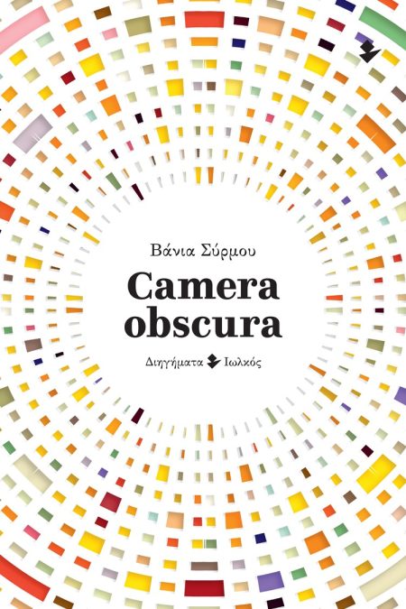 CAMERA OBSCURA ΔΙΗΓΗΜΑΤΑ