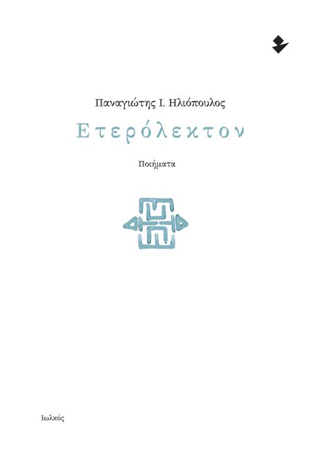 ΕΤΕΡΟΛΕΚΤΟΝ