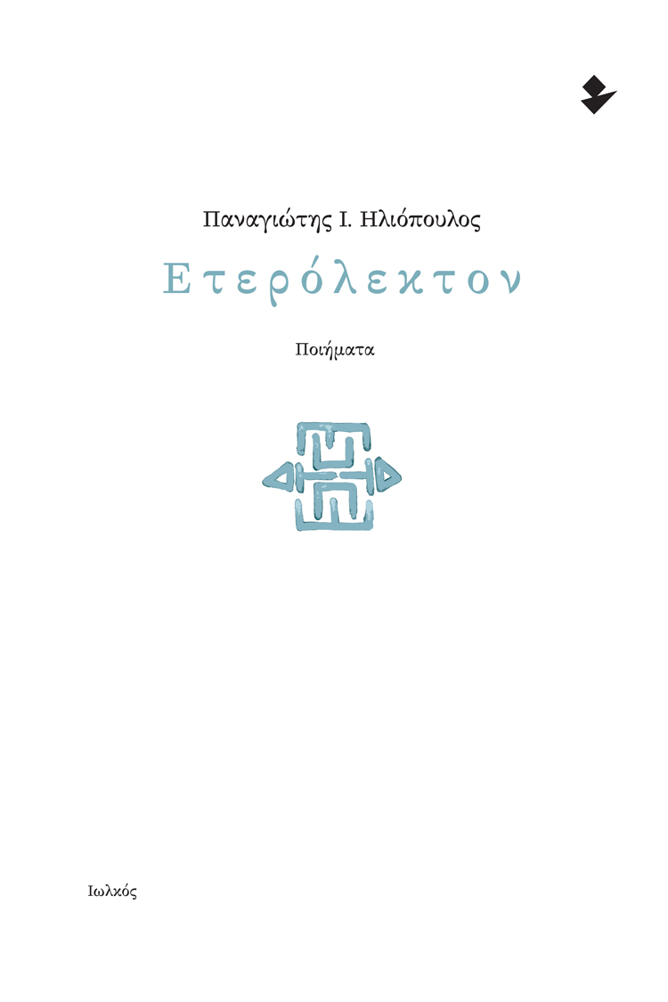 ΕΤΕΡΟΛΕΚΤΟΝ