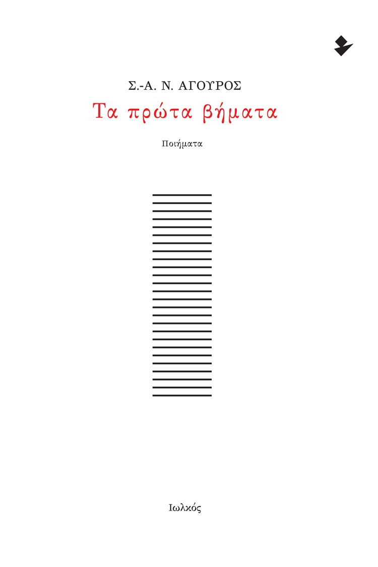 ΤΑ ΠΡΩΤΑ ΒΗΜΑΤΑ ΠΟΙΗΜΑΤΑ