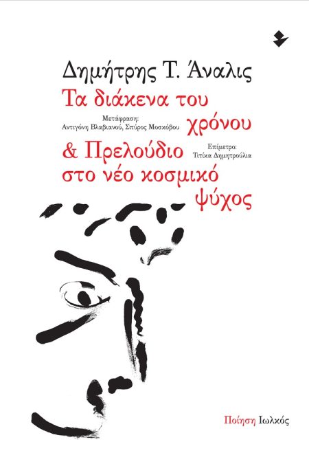 ΤΑ ΔΙΑΚΕΝΑ ΤΟΥ ΧΡΟΝΟΥ   ΠΡΕΛΟΥΔΙΟ ΣΤΟ ΝΕΟ ΚΟΣΜΙΚΟ ΨΥΧΟΣ