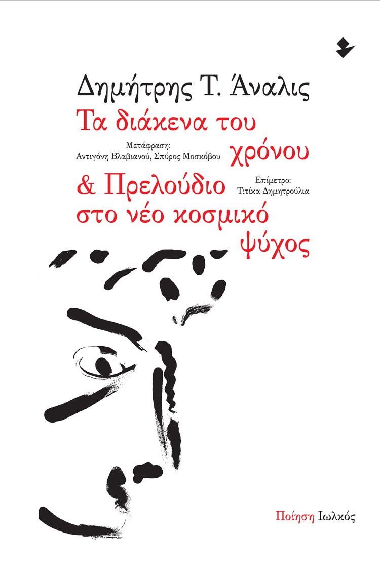 ΤΑ ΔΙΑΚΕΝΑ ΤΟΥ ΧΡΟΝΟΥ ΠΡΕΛΟΥΔΙΟ ΣΤΟ ΝΕΟ ΚΟΣΜΙΚΟ ΨΥΧΟΣ