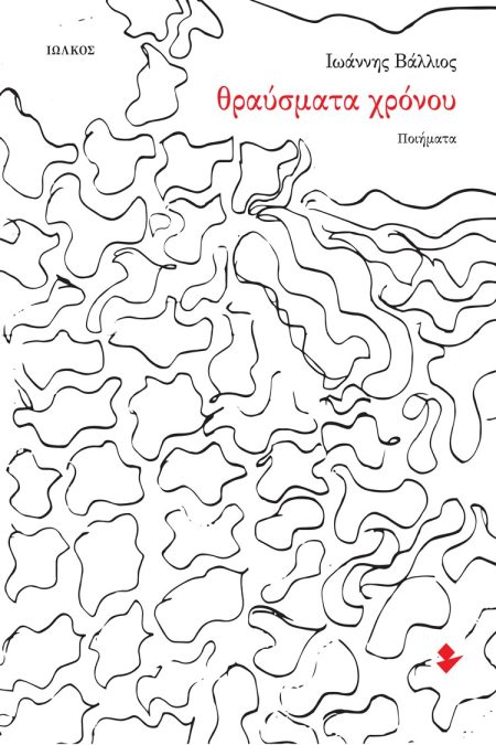 ΘΡΑΥΣΜΑΤΑ ΧΡΟΝΟΥ ΠΟΙΗΜΑΤΑ
