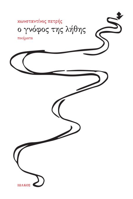 Ο ΓΝΟΦΟΣ ΤΗΣ ΛΗΘΗΣ ΠΟΙΗΜΑΤΑ