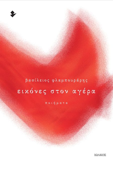 ΕΙΚΟΝΕΣ ΣΤΟΝ ΑΓΕΡΑ ΠΟΙΗΜΑΤΑ