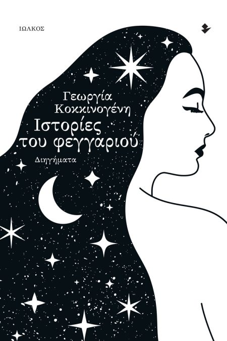 ΙΣΤΟΡΙΕΣ ΤΟΥ ΦΕΓΓΑΡΙΟΥ ΔΙΗΓΗΜΑΤΑ