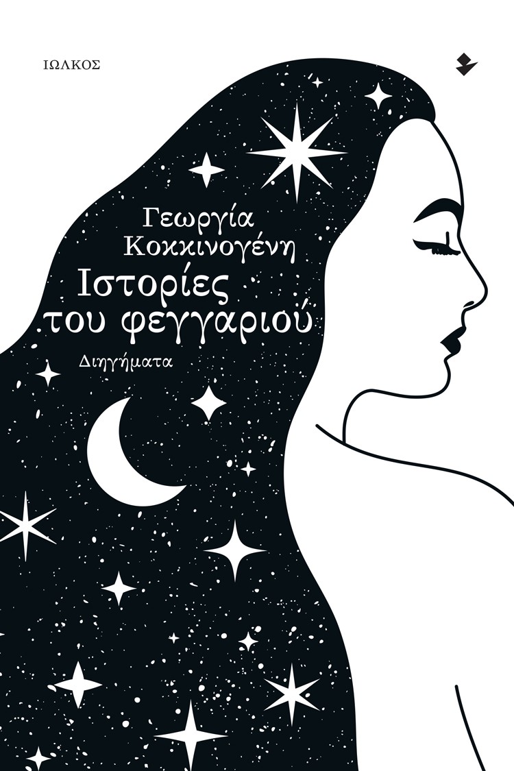 ΙΣΤΟΡΙΕΣ ΤΟΥ ΦΕΓΓΑΡΙΟΥ ΔΙΗΓΗΜΑΤΑ