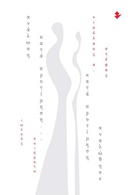 ΑΝΑΛΩΣΗ ΚΑΤΑ ΠΡΟΤΙΜΗΣΗ… ΚΑΤΑ ΠΡΟΤΙΜΗΣΗ ΑΝΑΛΩΘΗΚΕ ΠΟΙΗΜΑΤΑ