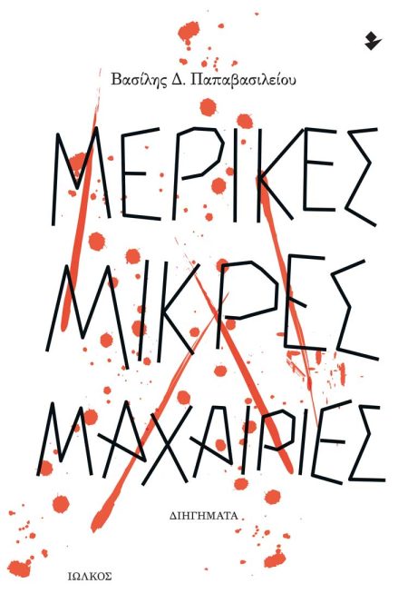 ΜΕΡΙΚΕΣ ΜΙΚΡΕΣ ΜΑΧΑΙΡΙΕΣ ΔΙΗΓΗΜΑΤΑ
