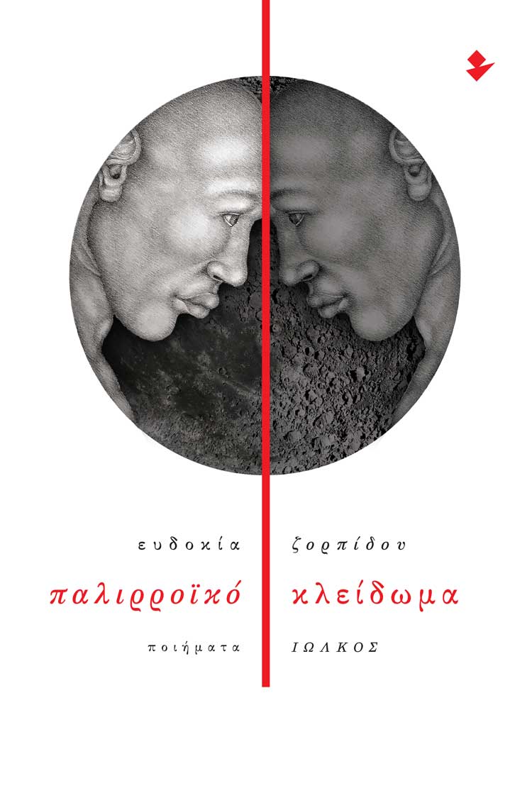 ΠΑΛΙΡΡΟΙΚΟ ΚΛΕΙΔΩΜΑ ΠΟΙΗΜΑΤΑ