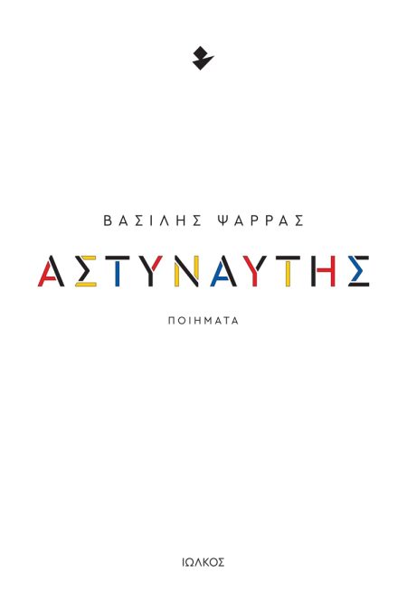 ΑΣΤΥΝΑΥΤΗΣ ΠΟΙΗΜΑΤΑ