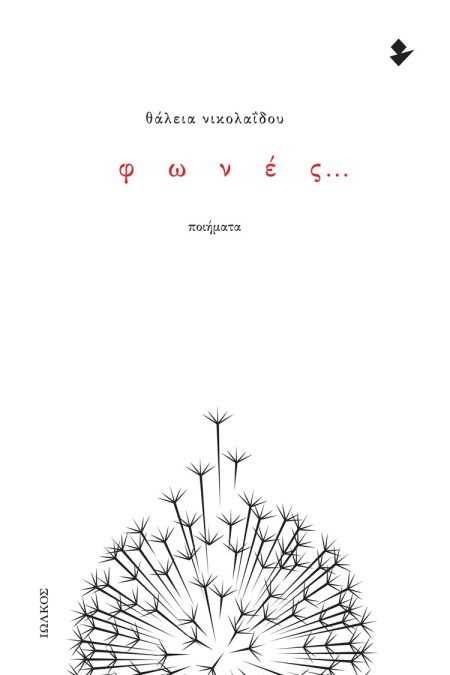 ΦΩΝΕΣ... ΠΟΙΗΜΑΤΑ