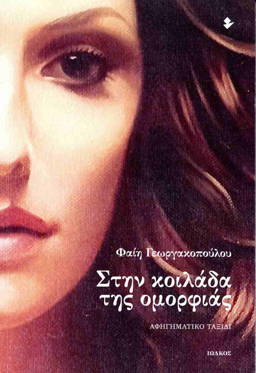 ΣΤΗΝ ΚΟΙΛΑΔΑ ΤΗΣ ΟΜΟΡΦΙΑΣ ΑΦΗΓΗΜΑΤΙΚΟ ΤΑΞΙΔΙ