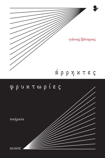 ΑΡΡΗΚΤΕΣ ΦΡΥΚΤΩΡΙΕΣ ΠΟΙΗΜΑΤΑ