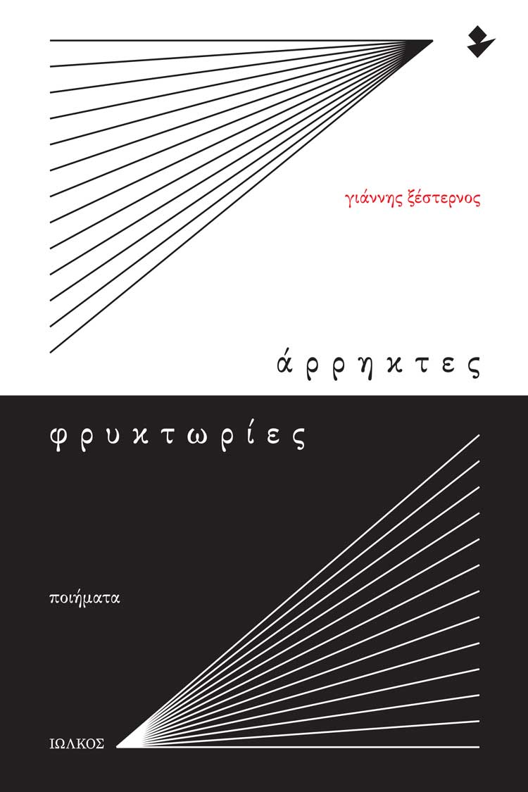 ΑΡΡΗΚΤΕΣ ΦΡΥΚΤΩΡΙΕΣ ΠΟΙΗΜΑΤΑ