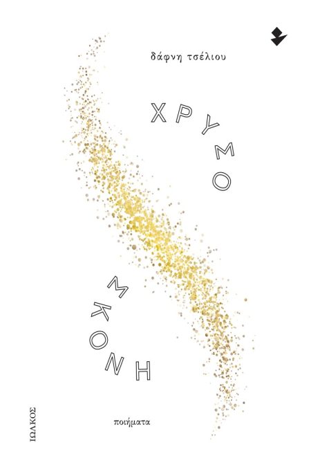 ΧΡΥΣΟΣΚΟΝΗ ΠΟΙΗΜΑΤΑ