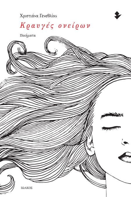 ΚΡΑΥΓΕΣ ΟΝΕΙΡΩΝ ΠΟΙΗΜΑΤΑ