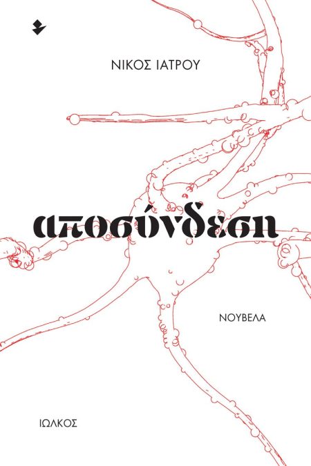 ΑΠΟΣΥΝΔΕΣΗ ΝΟΥΒΕΛΑ