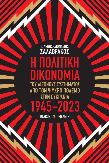 Η ΠΟΛΙΤΙΚΗ ΟΙΚΟΝΟΜΙΑ ΤΟΥ ΔΙΕΘΝΟΥΣ ΣΥΣΤΗΜΑΤΟΣ ΑΠΟ ΤΟΝ ΨΥΧΡΟ ΠΟΛΕΜΟ ΣΤΗΝ ΟΥΚΡΑΝΙΑ 1945-2023 ΜΕΛΕΤΗ