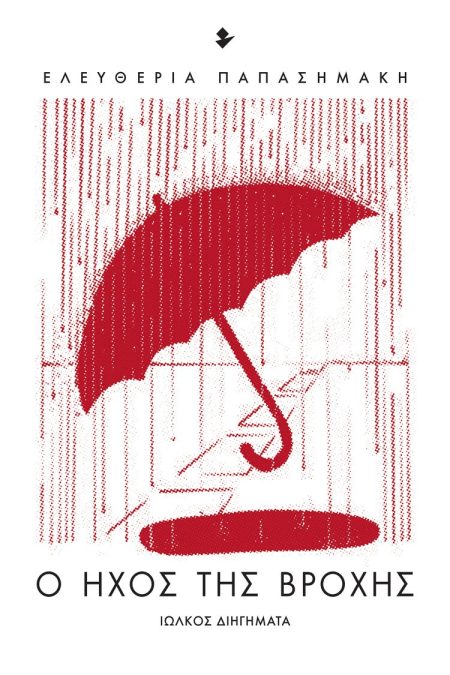 Ο ΗΧΟΣ ΤΗΣ ΒΡΟΧΗΣ ΔΙΗΓΗΜΑΤΑ