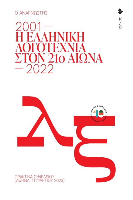 Η ΕΛΛΗΝΙΚΗ ΛΟΓΟΤΕΧΝΙΑ ΣΤΟΝ 21Ο ΑΙΩΝΑ. 2001-2022 ΠΡΑΚΤΙΚΑ ΣΥΝΕΔΡΙΟΥ [ΑΘΗΝΑ, 11 ΜΑΡΤΙΟΥ 2023]