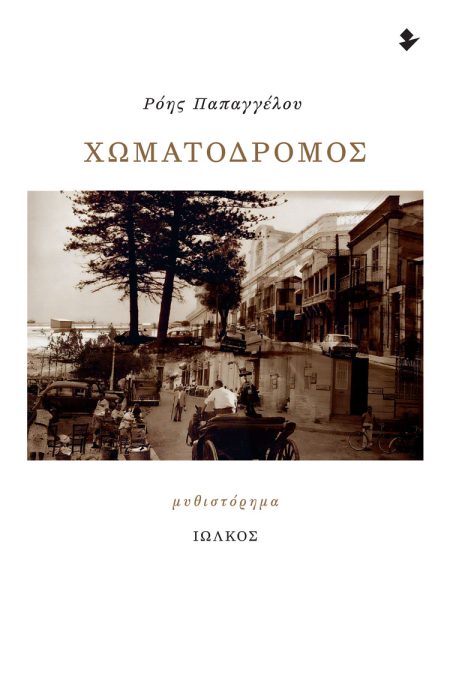 ΧΩΜΑΤΟΔΡΟΜΟΣ