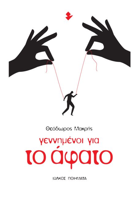 ΓΕΝΝΗΜΕΝΟΙ ΓΙΑ ΤΟ ΑΦΑΤΟ ΠΟΙΗΜΑΤΑ