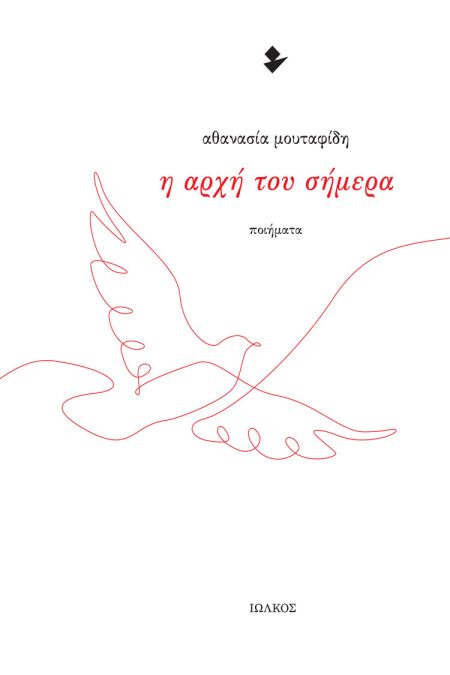 Η ΑΡΧΗ ΤΟΥ ΣΗΜΕΡΑ ΠΟΙΗΜΑΤΑ