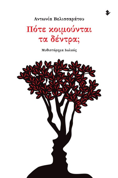 ΠΟΤΕ ΚΟΙΜΟΥΝΤΑΙ ΤΑ ΔΕΝΤΡΑ;