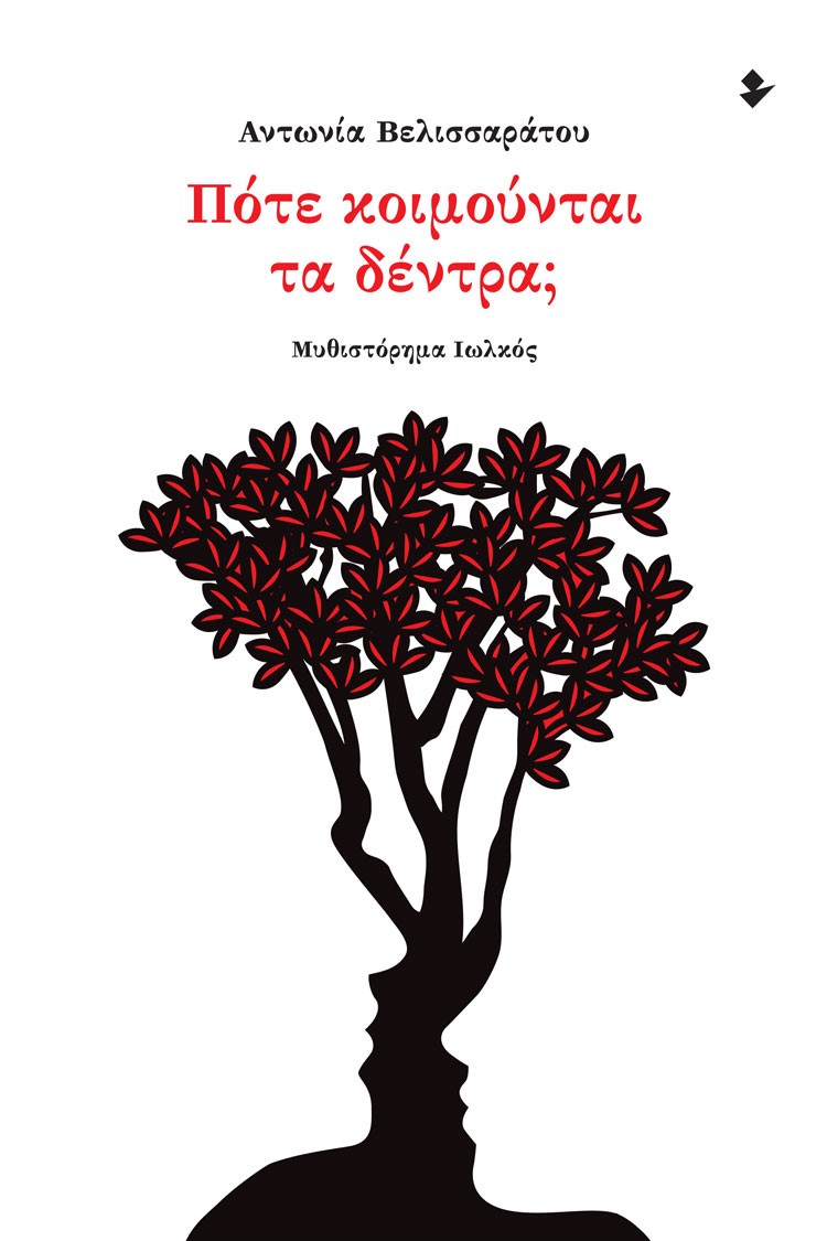 ΠΟΤΕ ΚΟΙΜΟΥΝΤΑΙ ΤΑ ΔΕΝΤΡΑ;