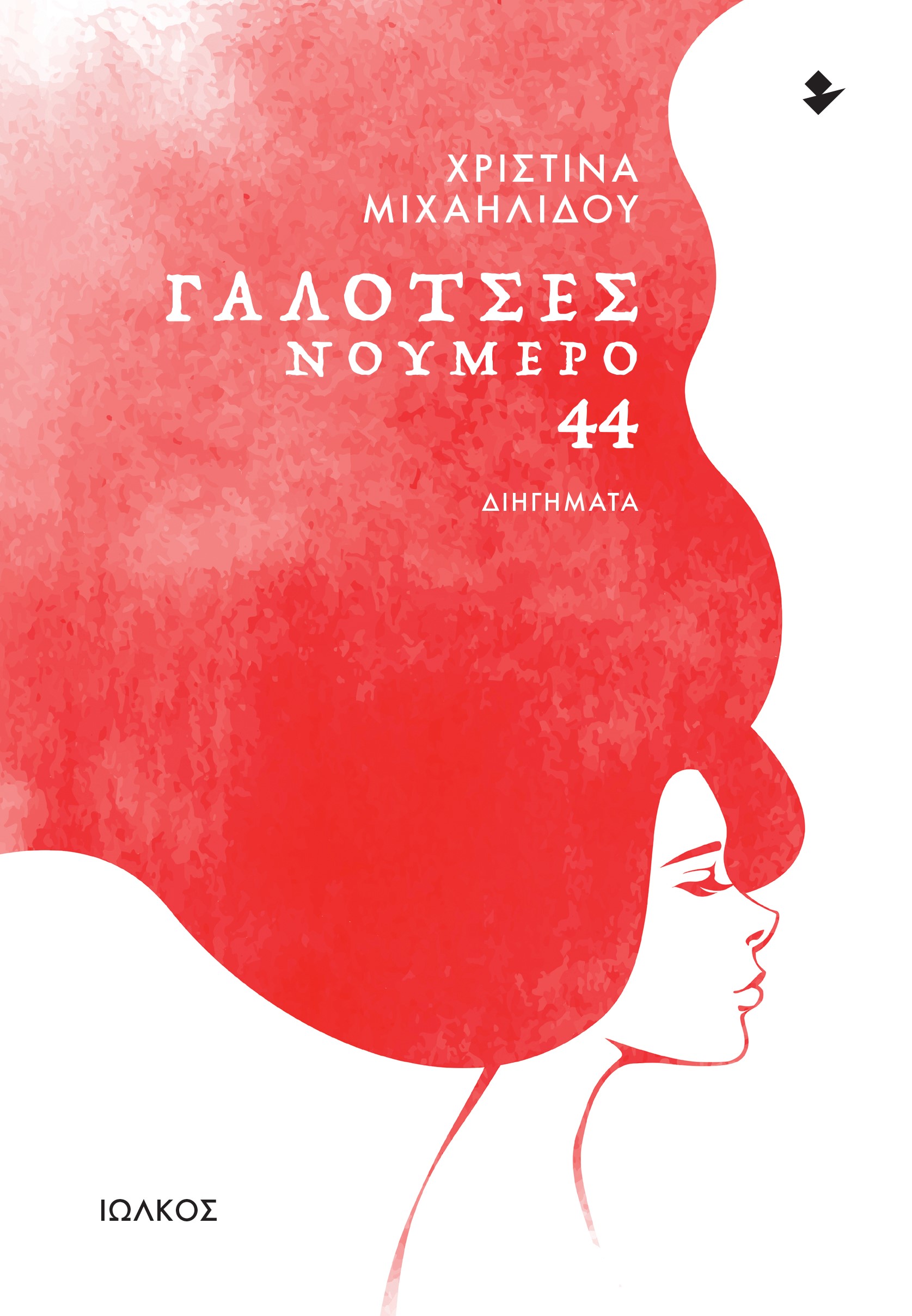 ΓΑΛΟΤΣΕΣ ΝΟΥΜΕΡΟ 44 ΔΙΗΓΗΜΑΤΑ