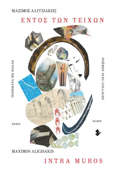 ΕΝΤΟΣ ΤΩΝ ΤΕΙΧΩΝ. ΠΟΙΗΜΑΤΑ ΜΕ ΚΟΛΑΖ INTRA MUROS. POÈMES AVEC COLLAGES