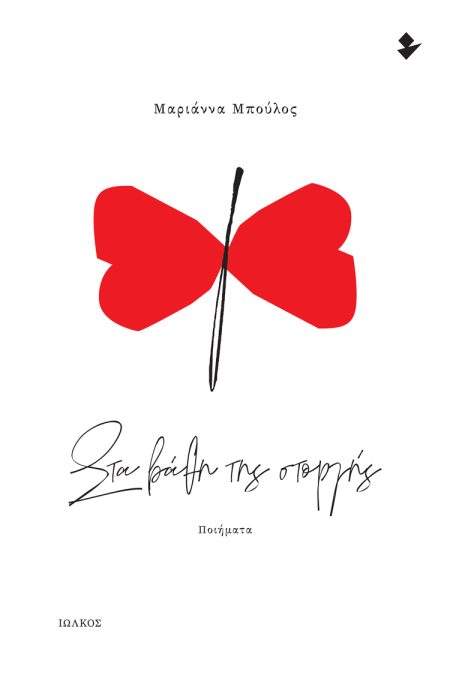 ΣΤΑ ΒΑΘΗ ΤΗΣ ΣΤΟΡΓΗΣ ΠΟΙΗΜΑΤΑ