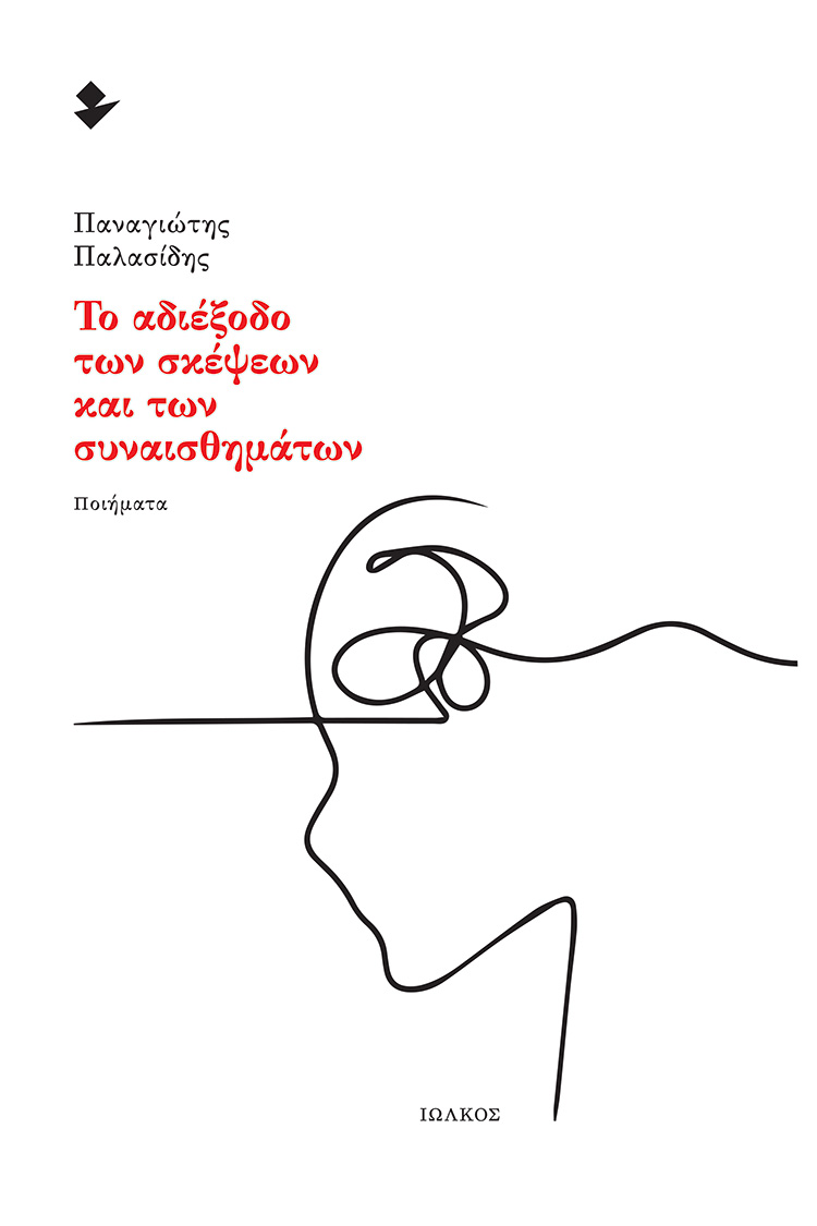 ΤΟ ΑΔΙΕΞΟΔΟ ΤΩΝ ΣΚΕΨΕΩΝ ΚΑΙ ΤΩΝ ΣΥΝΑΙΣΘΗΜΑΤΩΝ ΠΟΙΗΜΑΤΑ