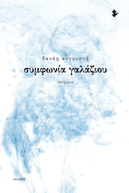 ΣΥΜΦΩΝΙΑ ΓΑΛΑΖΙΟΥ ΠΟΙΗΜΑΤΑ