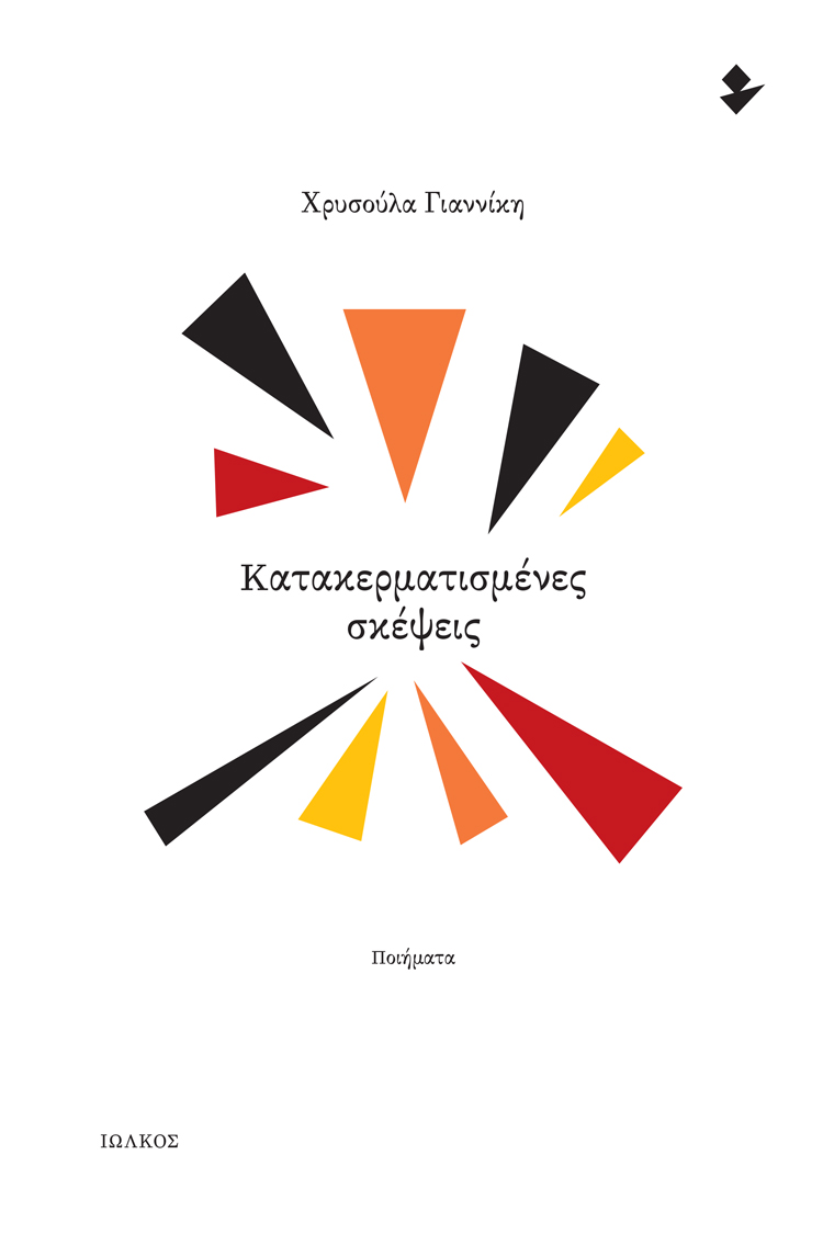 ΚΑΤΑΚΕΡΜΑΤΙΣΜΕΝΕΣ ΣΚΕΨΕΙΣ ΠΟΙΗΜΑΤΑ