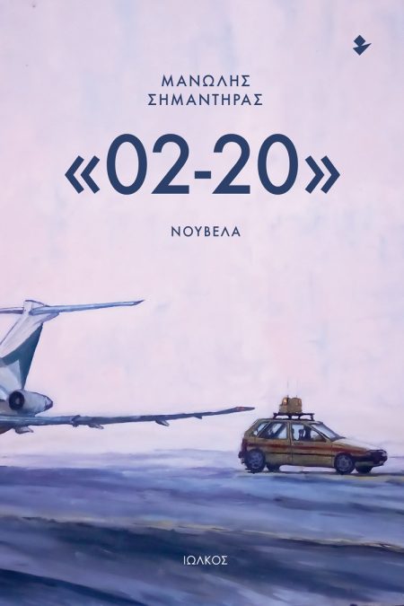 «02-20» ΝΟΥΒΕΛΑ