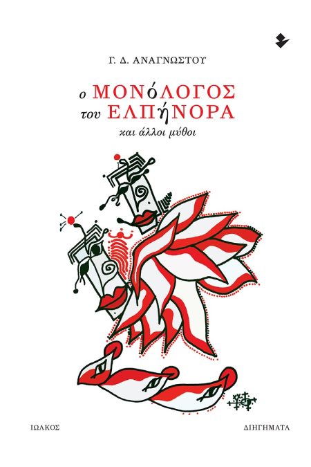 Ο ΜΟΝΟΛΟΓΟΣ ΤΟΥ ΕΛΠΗΝΟΡΑ ΚΑΙ ΑΛΛΟΙ ΜΥΘΟΙ ΔΙΗΓΗΜΑΤΑ