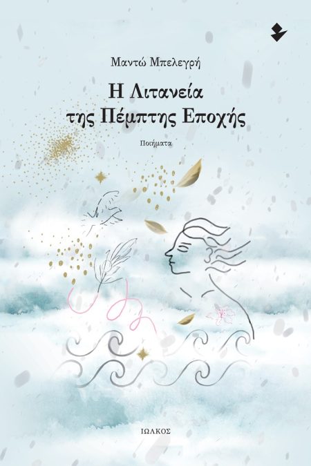 Η ΛΙΤΑΝΕΙΑ ΤΗΣ ΠΕΜΠΤΗΣ ΕΠΟΧΗΣ ΠΟΙΗΜΑΤΑ