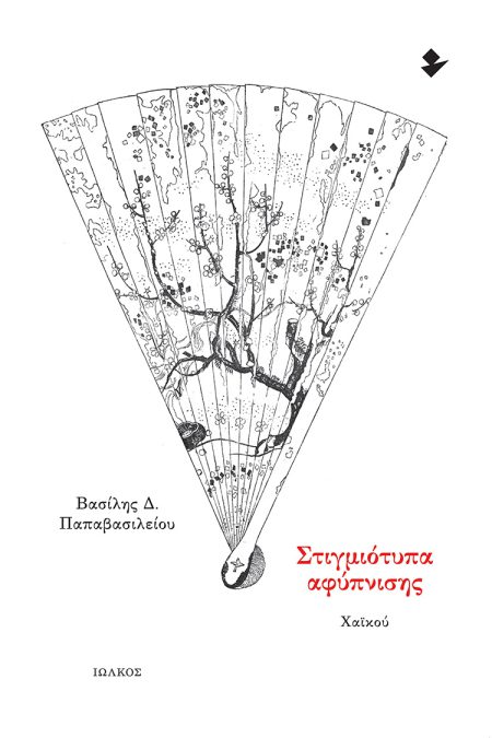 ΣΤΙΓΜΙΟΤΥΠΑ ΑΦΥΠΝΙΣΗΣ ΧΑΪΚΟΥ