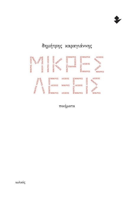 ΜΙΚΡΕΣ ΛΕΞΕΙΣ ΠΟΙΗΜΑΤΑ