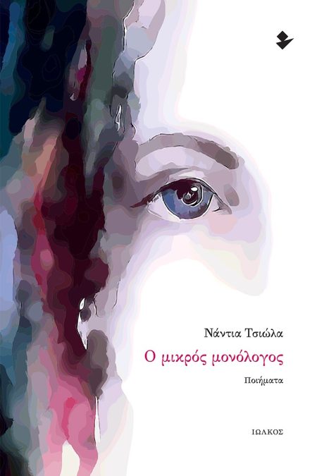 Ο ΜΙΚΡΟΣ ΜΟΝΟΛΟΓΟΣ ΠΟΙΗΜΑΤΑ