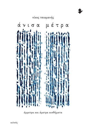 ΑΝΙΣΑ ΜΕΤΡΑ ΕΜΜΕΤΡΑ ΚΑΙ ΑΜΕΤΡΑ ΑΙΣΘΗΜΑΤΑ