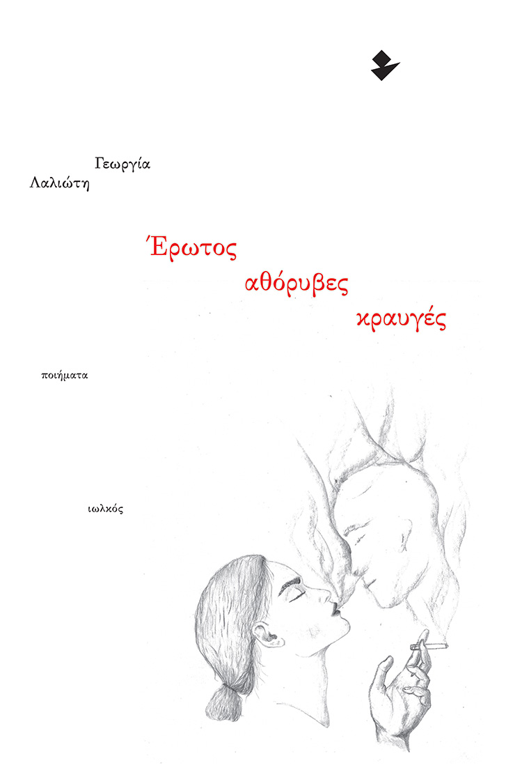 ΕΡΩΤΟΣ ΑΘΟΡΥΒΕΣ ΚΡΑΥΓΕΣ ΠΟΙΗΜΑΤΑ