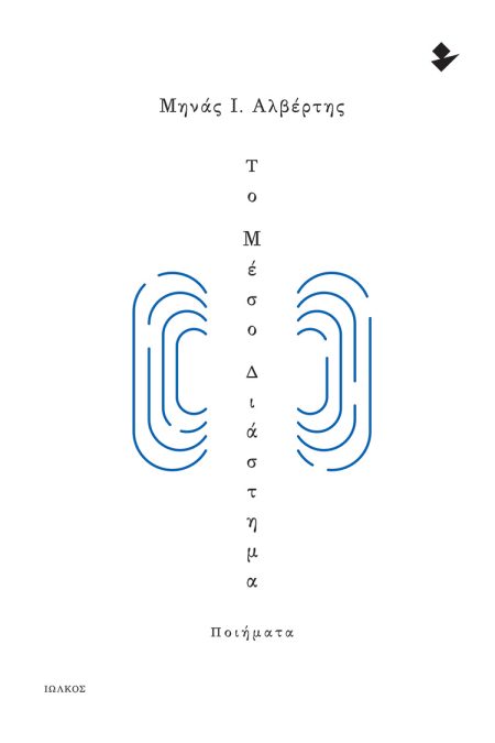 ΤΟ ΜΕΣΟ ΔΙΑΣΤΗΜΑ ΠΟΙΗΜΑΤΑ