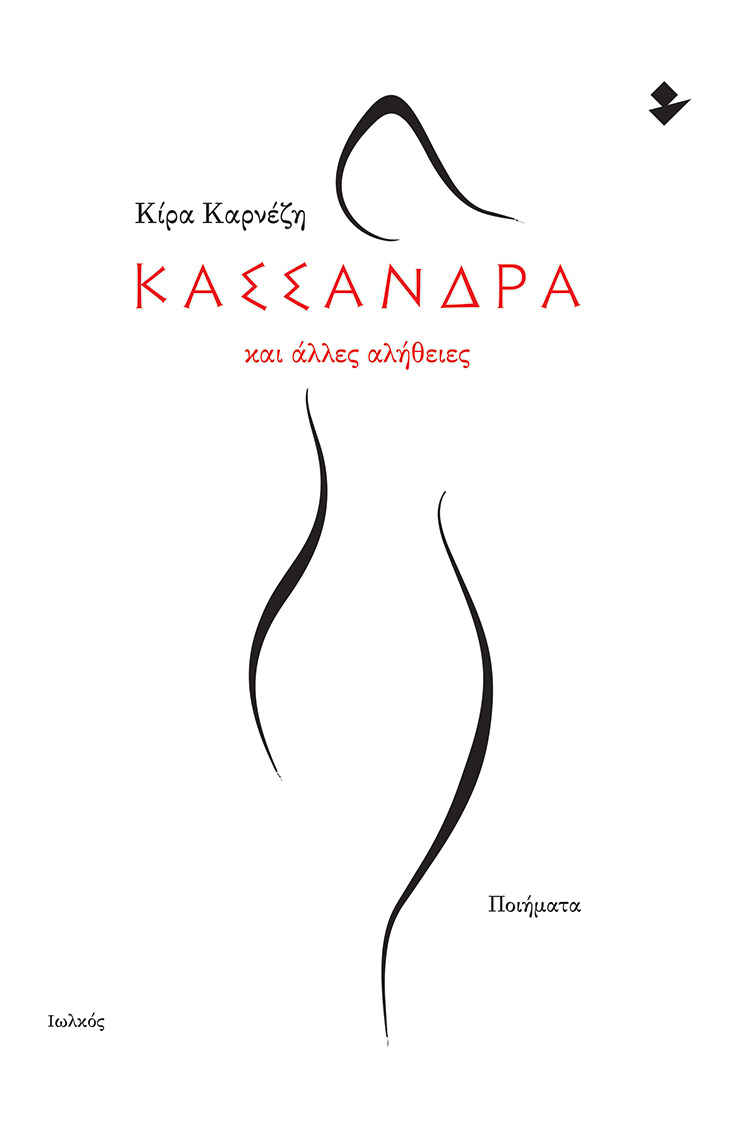 ΚΑΣΣΑΝΔΡΑ ΚΑΙ ΑΛΛΕΣ ΑΛΗΘΕΙΕΣ ΠΟΙΗΜΑΤΑ