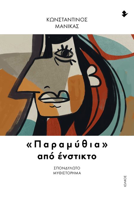 «ΠΑΡΑΜΥΘΙΑ» ΑΠΟ ΕΝΣΤΙΚΤΟ